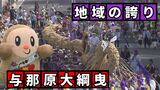 『与那原大綱曳』は体に流れるDNA 町民が誇る伝統文化と独自の魅力に迫る|TBS NEWS DIG