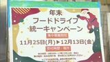 「善意の食料品」を必要な人へ　年末前に「フードドライブ」への協力呼びかけスタート　県内10か所の地域振興局で募集を強化　|　SBC NEWS | 長野のニュース | SBC信越放送