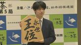 ｢永世王位｣獲得から一夜明け藤井聡太七冠が喜び語る　｢苦しい将棋も多いシリーズだった｣　史上最年少の｢永世二冠｣に　|　名古屋・愛知・岐阜・三重のニュース【CBC news】 | CBC web