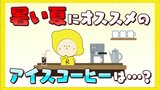 蒸し暑いこの時期に飲みたいアイスコーヒーやコールドブリューコーヒー 違いは抽出方法と抽出時間|TBS NEWS DIG