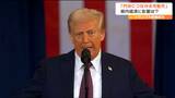 トランプ氏が大統領に就任 専門家「アメリカでインフレ→円安→中小企業や家計の収益や所得押し下げる」マイナス効果が大きいと指摘|TBS NEWS DIG