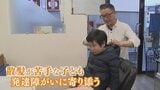 「どんな人の髪の毛の悩みにも対応したい」 発達障がいがある子どもに寄り添う理容師の奮闘 | 山梨のニュース | UTYテレビ山梨