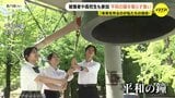 「『過去の反省』を糧に未来を作ることはできる」若者が被爆者の思いをつなぎ「平和の鐘」を鳴らす取り組み|TBS NEWS DIG