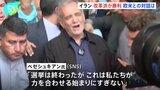 イラン次期大統領 「力を合わせるはじまり」SNSで支持呼びかけ　最高指導者は前路線の継続を求める|TBS NEWS DIG