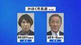 “20年ぶり”選挙戦へ かほく市長選告示　現職と新人が一騎打ち　|　石川県のニュース｜MRO北陸放送
