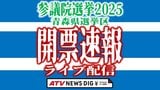 【LIVE】開票速報 参議院選挙2025 青森県選挙区【参院選2025】|TBS NEWS DIG
