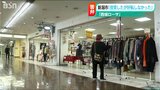 「支援金額は総額53億円」でも…好転しなかった地下空間 市議会で明かされた新潟西堀ローサの結果|TBS NEWS DIG