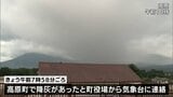 霧島連山の新燃岳 26日朝 新たに噴火が発生した模様 高原町で降灰を確認 | MRTニュース | MRT宮崎放送
