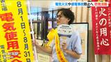 夏は事故が増加傾向 感電事故の防止やモバイルバッテリー使用時の注意などを呼び掛け 8月は『電気安全使用月間』|TBS NEWS DIG