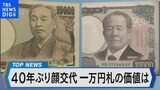 一万円札の価値 40年前から7660円に目減り【Bizスクエア】|TBS NEWS DIG