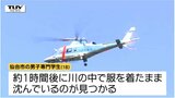 水の中に服を着たまま沈んでいた…川遊び中に18歳男性死亡 もしもの時にどうすれば命は守れるのか(山形市) | 山形のニュース│TUYテレビユー山形