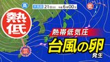 【台風情報】「台風のたまご=熱帯低気圧」発生  台風24号は熱帯低気圧に変わる【雨風シミュレーション23日(木)~28日(火)】沖縄・奄美・種子屋久は大雨に警戒【台風情報2025】 | 鹿児島のニュース|MBC NEWS|南日本放送
