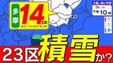 【２３区積雪か？】多摩１４ｃｍ  平地でも「積雪」のおそれ【雪シミュレーション３月３日（火）～４日（水）】／ 関東各都市の週間予報】東京・神奈川・埼玉・千葉・群馬・茨城・栃木・山梨・長野|TBS NEWS DIG