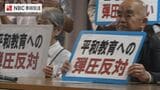 長崎の被爆者団体など「平和教育を萎縮させる」文科省の教育基本法違反認定に抗議　|　長崎のニュース | 天気 | NBC長崎放送