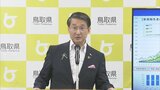 「感染の減少傾向見え始めた…」一方で福祉・医療施設には新たな対策　鳥取県・平井知事　|　BSSニュース | BSS山陰放送