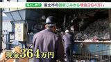 「中まで確認したら現金が」回収ゴミから1万円札ばかり364万円が!市職員も「実際に目にするまで実感わかなかった」=静岡・富士市|TBS NEWS DIG