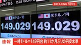 【速報】円安進む 1ドル＝149円台 約11か月ぶりの円安水準　鈴木財務大臣「海外当局との意思疎通を図っている」|TBS NEWS DIG