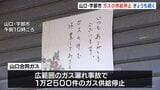 山口・宇部市広域ガス漏れ事故 きょうも1万2000件以上のガス供給止まったまま 山口合同ガスは160人態勢で復旧作業|TBS NEWS DIG