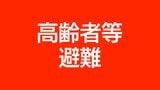 指宿市に「高齢者避難」鹿児島市 薩摩川内市 日置市 いちき串木野市 姶良市に避難指示|TBS NEWS DIG