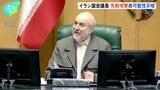「脅威の客観的兆候あれば行動」イラン国会議長 先制攻撃の可能性示唆、反政府デモ拡大 米が軍事介入辞さない構え|TBS NEWS DIG