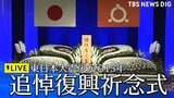 【ライブ配信】東日本大震災から15年 追悼復興祈念式 高市総理も出席予定 福島市(2026年3月11日LIVE配信)|TBS NEWS DIG