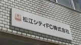【速報】運営会社が経営難のJFL・FC神楽しまね　今シーズンのリーグ参加認めない判断　JFL理事会　|　BSSニュース | BSS山陰放送
