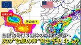 【台風情報】台風13号は沖縄方面へ その“次の台風の卵” 熱帯じょう乱が日本の南の海上で発生予想 「9月2回目の3連休」21日以降に日本へ影響の可能性は 気象庁・アメリカ・ヨーロッパ進路予想比較【14日~16日3連休までの雨・風シミュレーション】|TBS NEWS DIG