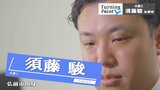 法律っておもしろい!1冊の本との出会いと道しるべになった恩師の言葉 弁護士・須藤駿のターニングポイント | 青森のニュース│ATV NEWS│青森テレビ