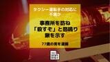 タクシー会社を訪ね「殺すぞ」などと怒鳴り鍬を示した疑い　77歳の男を現行犯逮捕「運転手の対応に不満があった」男は容疑を否認|TBS NEWS DIG