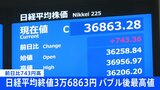 【速報】日経平均終値743円高　3万6863円　終値でバブル後最高値更新|TBS NEWS DIG