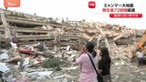 ミャンマー大地震「発生後72時間」経過 ミャンマー第二の都市マンダレーの街並みは“一変”|TBS NEWS DIG