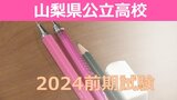 山梨県公立高校入試の前期試験2024　全体の倍率は1.03倍　最高は甲府東・普通の1.91倍【全高校学科の倍率掲載】|TBS NEWS DIG