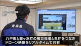 災害時に上空から被災状況を確認 青森県の「ドローン調査隊」が結成で初訓練「災害力を強化することは求められていること」 | 青森のニュース│ATV NEWS│青森テレビ