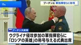 「真の愛国者だ」プーチン大統領 ウクライナ侵攻参加の軍指揮官らに“ロシアの英雄”の称号|TBS NEWS DIG