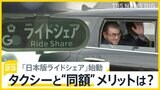 「日本版ライドシェア」都内でスタート　タクシーと同額で利用者にメリットは？　実際に客を乗せたドライバーからは不安の声も【news23】|TBS NEWS DIG