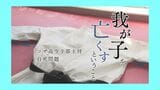 部活生自死問題を問うRBCのラジオ番組「我が子を亡くすということ」 民放連で優秀賞|TBS NEWS DIG