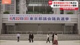 都議選、今の定数となって最多の295人が立候補 各党が国政選挙並みの態勢|TBS NEWS DIG