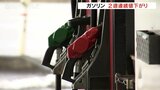 来週は値上がりか…今週のガソリン価格は2週連続値下がりし174,1円 富山 | 富山のニュース|天気・防災|チューリップテレビ