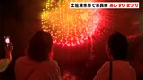 市民祭「あしずりまつり」約6500発の花火が港町の夜空彩る【高知・土佐清水市】|TBS NEWS DIG
