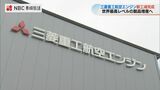 三菱重工航空エンジン第2工場竣工「メイドインジャパンで燃焼器ができる能力を立ち上げたい」長崎 | 長崎のニュース | 天気 | NBC長崎放送