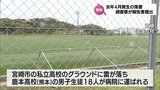 宮崎市で発生したサッカー練習試合での落雷事故めぐり 熊本県の事故調査委員会が報告書を提出|TBS NEWS DIG
