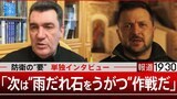 「“雨だれ、石を穿つ”作戦」ウクライナ防衛の“要”ダニロフ書記が私たちに語ったこと【報道1930】|TBS NEWS DIG