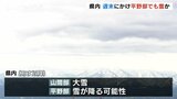 今シーズン1番の冷え込み 週末は平野部でも雪になる可能性 富山 | 富山のニュース|天気・防災|チューリップテレビ