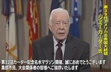“突如 走り出した” 元アメリカ大統領ジミー・カーターさん（100）死去…「カーター記念黒部名水マラソン」2025年5月に開催42回目へ　富山・黒部市　|　富山のニュース｜天気・防災｜チューリップテレビ