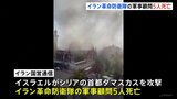 イラン「革命防衛隊」顧問シリアで5人死亡　イスラエルが攻撃か　緊張高まる恐れ|TBS NEWS DIG