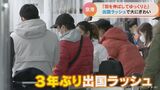 「久しぶりの海外で羽を伸ばしたい」 中部空港では出国ラッシュ 国際線予約は前年比24倍に | 名古屋・愛知・岐阜・三重のニュース【CBC news】 | CBC web