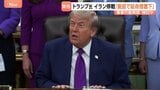 「最後まで読むにも値しなかった」イラン回答にトランプ大統領が批判　停戦は近く終了する可能性　“軍事行動再開も検討”と米メディア|TBS NEWS DIG