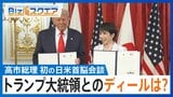 日米首脳会談の「合意文書」から読み解く日本の「したたかな戦略」とは?【Bizスクエア】 |TBS NEWS DIG