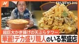 天ぷらタワーの絶品うどんにすり鉢にはいったカレーまで!デカ盛り職人のいる繁盛店|TBS NEWS DIG