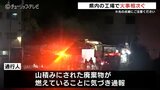 相次ぐ工場火事 山積みの廃棄物から出火　消火活動に重機も けが人なし　富山　|　富山のニュース｜天気・防災｜チューリップテレビ